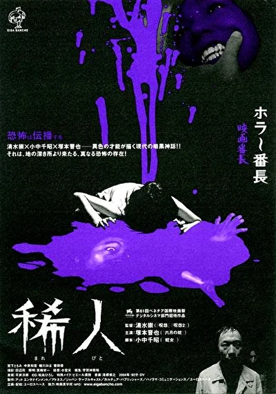 Постер к фильму Маребито (2004)