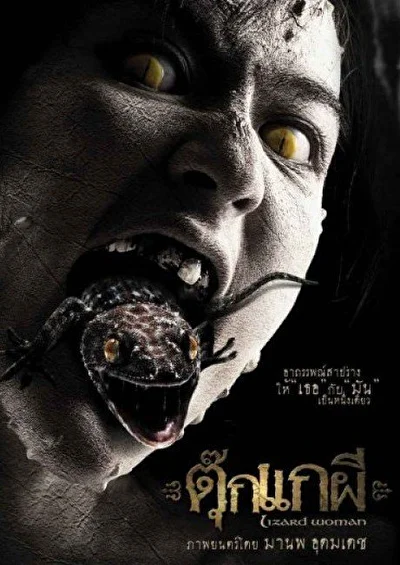 Постер к фильму Женщина-ящерица (2004)