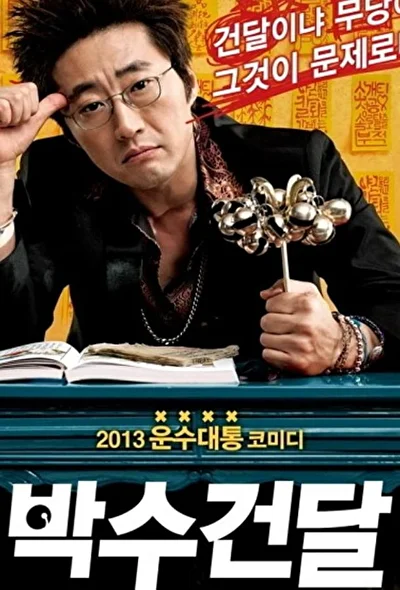 Постер к фильму Гангстер-шаман (2013)