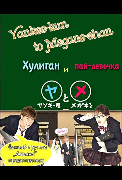 Кадры из сериала Хулиган и пай-девочка (2010)