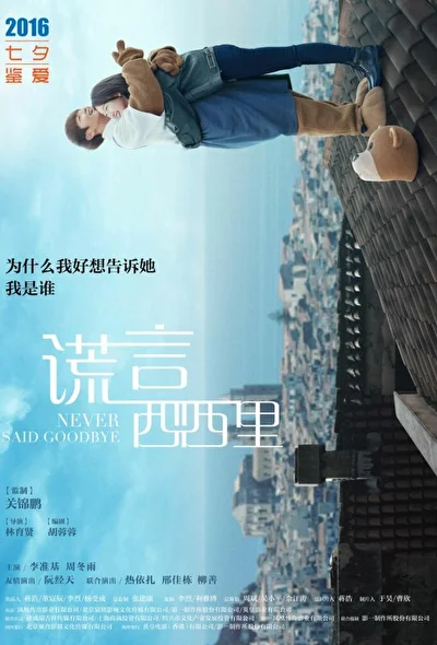 Постер к Никогда не прощайся (2016)