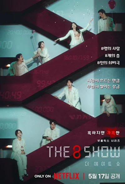 Кадры из сериала The 8 Show: выживи и разбогатей (2024)