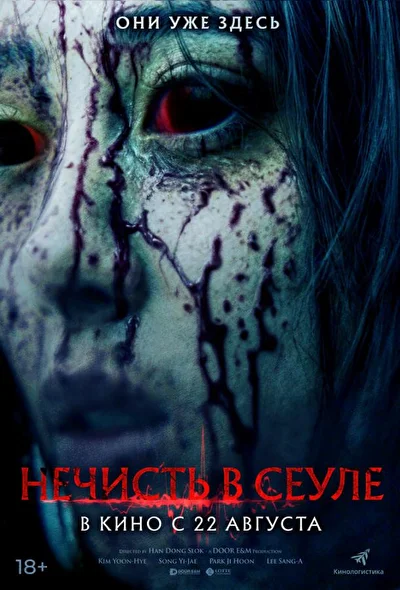 Постер к фильму Нечисть в Сеуле (2024)