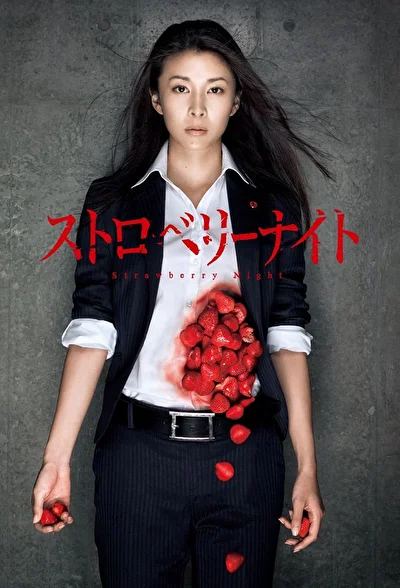 Кадры из сериала Ночь цвета клубники (2012)