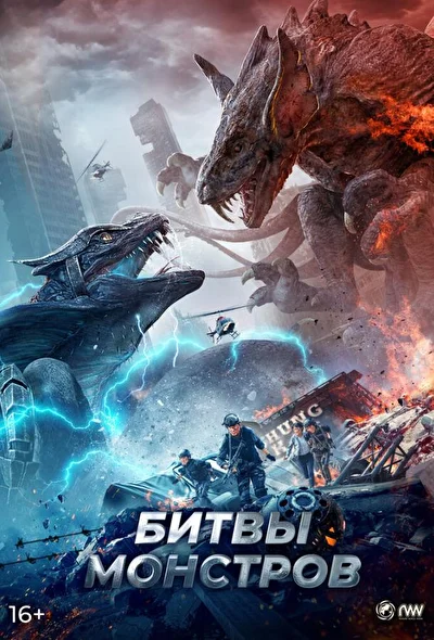 Постер к фильму Битвы монстров (2021)