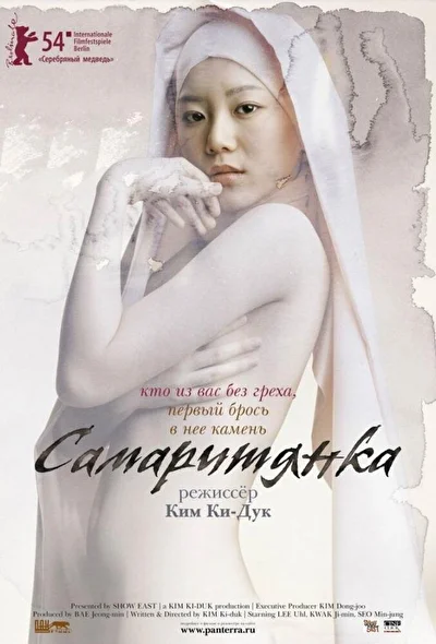 Постер к фильму Самаритянка (2004)
