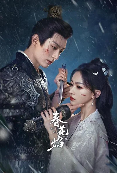 Кадры из сериала Убей меня, люби меня (2024)