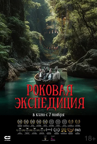 Постер к фильму Роковая экспедиция (2024)