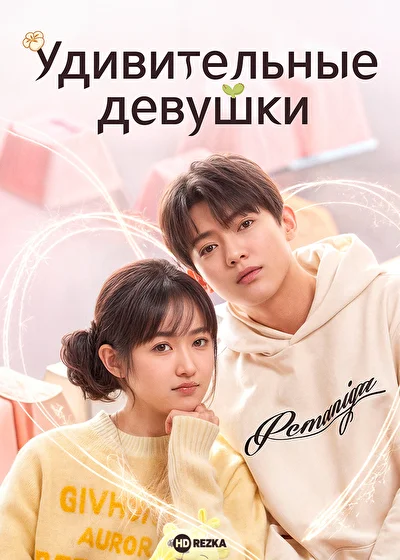 Кадры из сериала Удивительные девушки (2023)