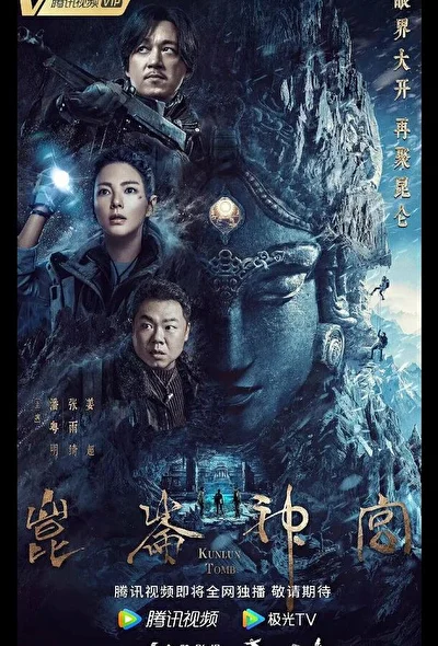 Кадры из сериала Гробница Куньлунь (2022)