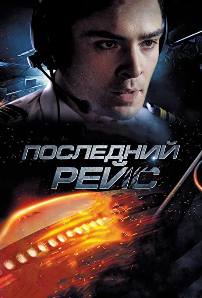 Постер к фильму Последний рейс (2014)