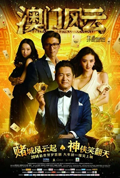 Постер к фильму Из Вегаса в Макао (2014)